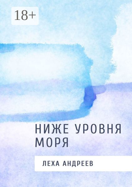 Обложка книги  «Ниже уровня моря»