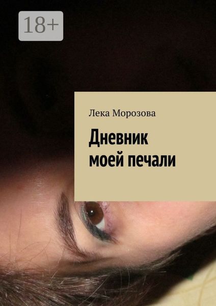 Обложка книги  «Дневник моей печали»