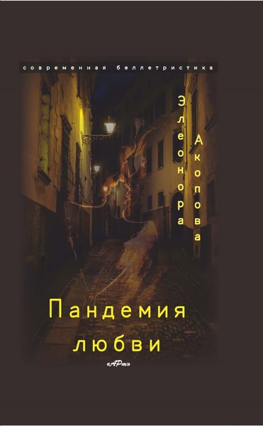 Обложка книги  «Пандемия любви. Том 3»