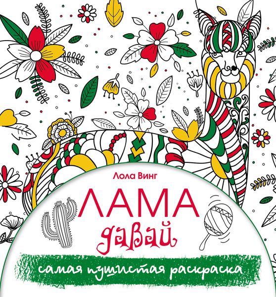 Обложка книги  «Лама давай. Самая пушистая раскраска»
