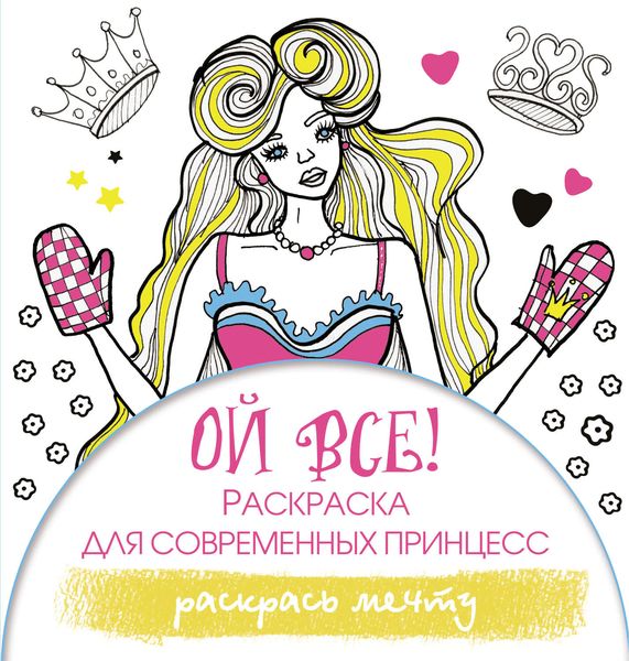Обложка книги  «Ой все! Раскраска для современных принцесс»