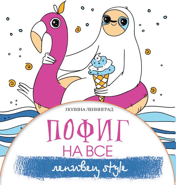 Обложка книги  «Пофиг на все. Ленивец style»