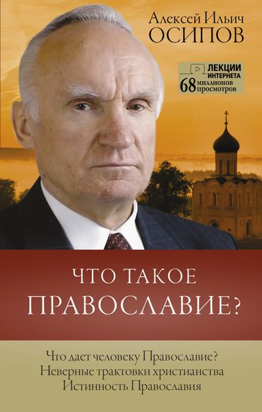 Обложка книги  «Что такое Православие?»