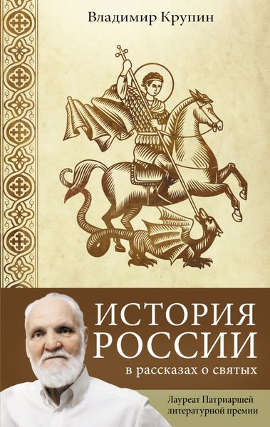 Обложка книги  «История России в рассказах о святых»