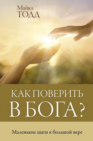 Обложка книги  «Как поверить в Бога? Маленькие шаги к большой вере»