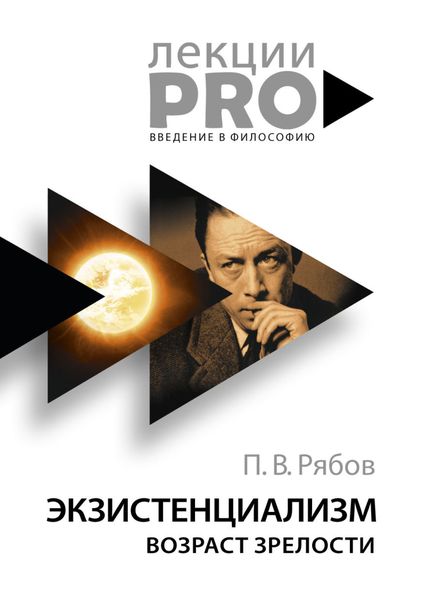 Обложка книги  «Экзистенциализм. Возраст зрелости»