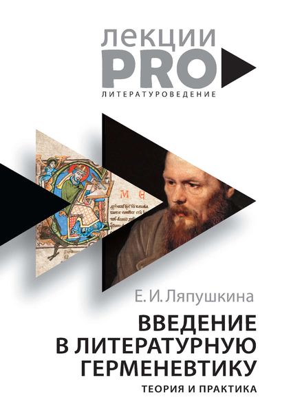 Обложка книги  «Введение в литературную герменевтику. Теория и практика»