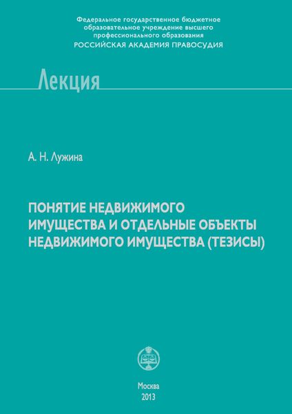 Обложка книги  «Понятие недвижимого имущества и отдельные объекты недвижимого имущества (тезисы)»