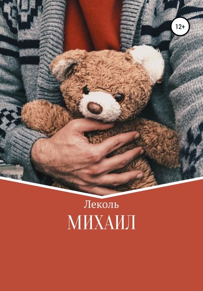 Обложка книги «Михаил»
