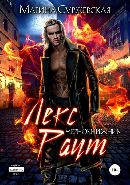 Обложка книги  «Лекс Раут. Чернокнижник»