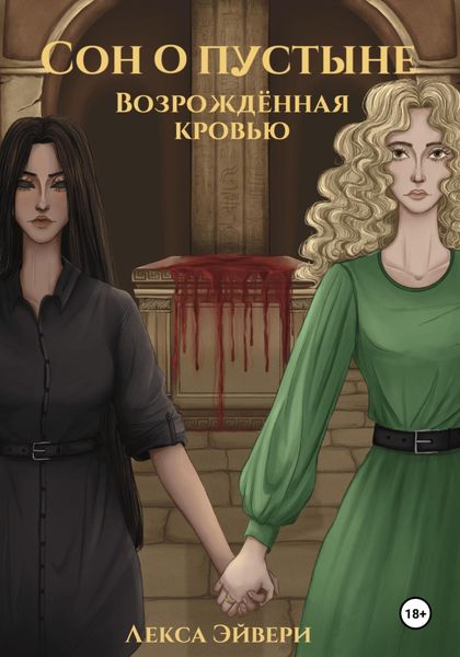 Обложка книги  «Сон о пустыне. Возрождённая кровью»