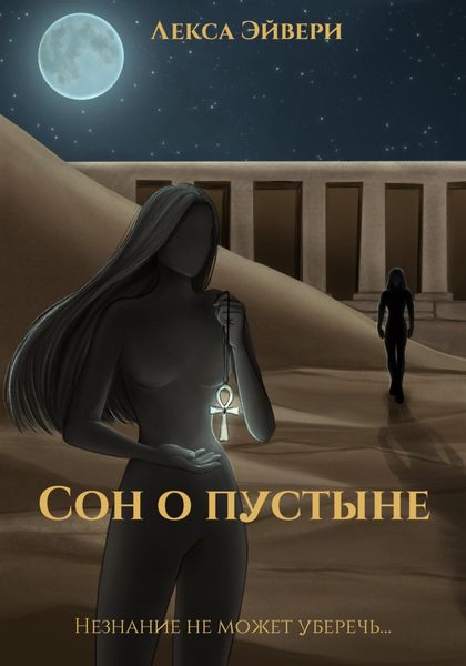 Обложка книги  «Сон о пустыне»