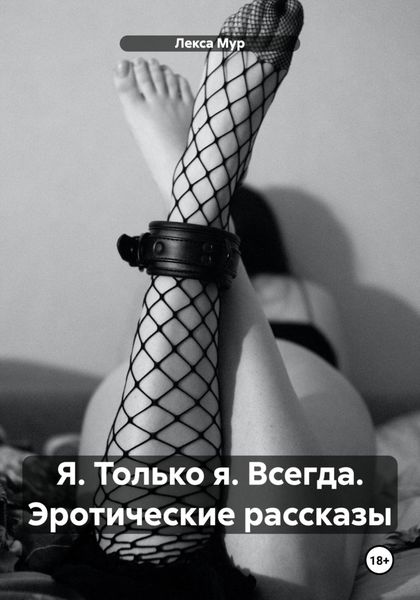 Обложка книги  «Я. Только я. Всегда. Эротические рассказы»