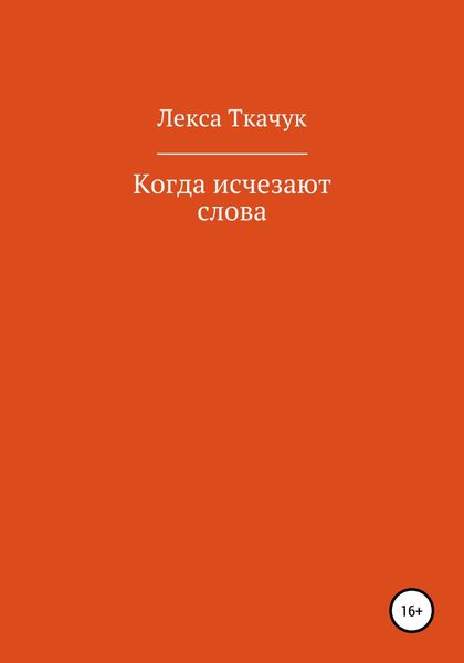 Обложка книги  «Когда исчезают слова»