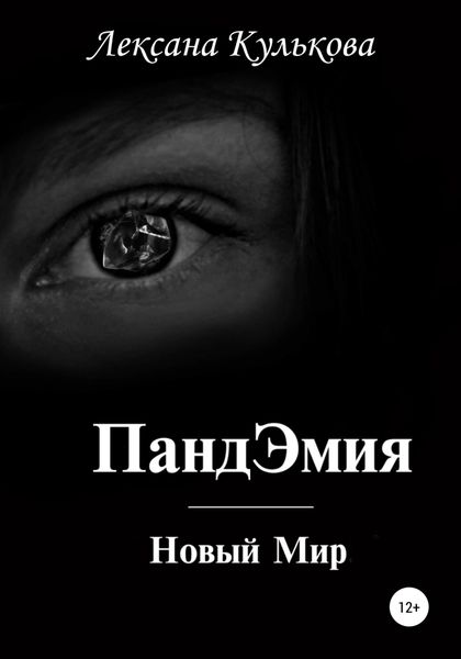 Обложка книги  «ПандЭмия. Новый Мир»