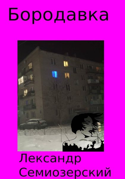 Обложка книги  «Бородавка»