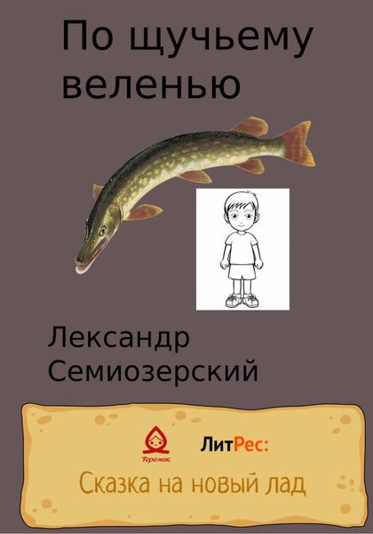 Обложка книги  «По щучьему велению»