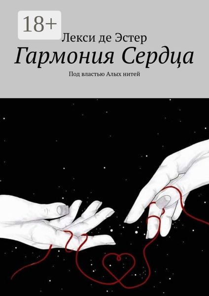 Обложка книги  «Гармония cердца. Под властью алых нитей»