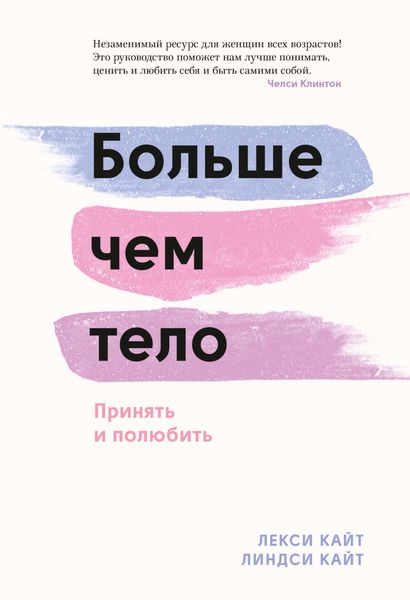 Обложка книги  «Больше чем тело. Принять и полюбить»