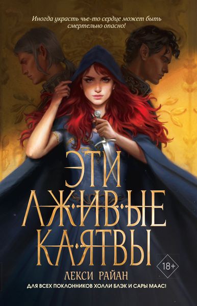 Обложка книги  «Эти лживые клятвы»