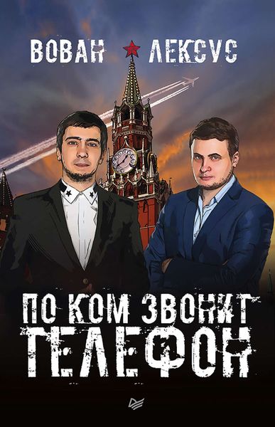 Обложка книги  «Вован и Лексус. По ком звонит телефон»