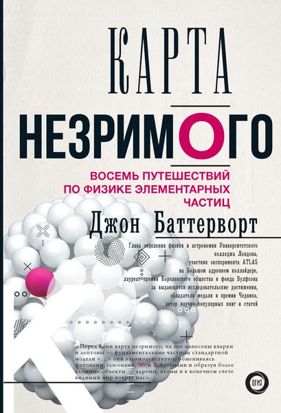 Обложка книги  «Карта незримого. Восемь путешествий по физике элементарных частиц»