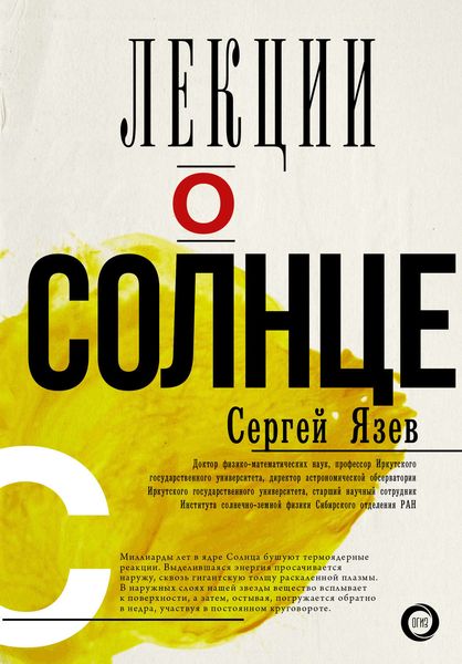 Обложка книги  «Лекции о Солнце»