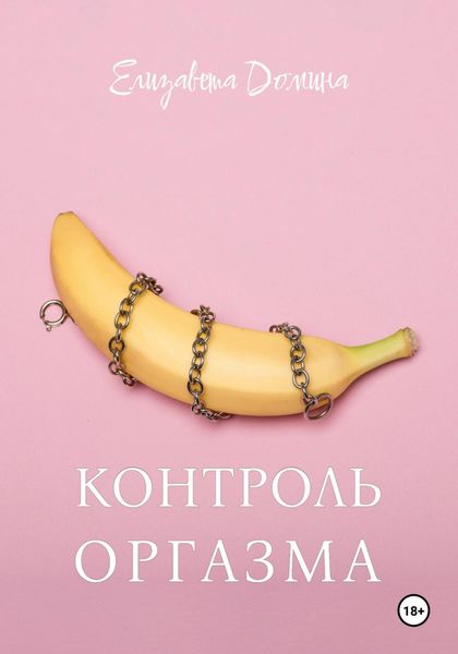 Обложка книги  «Контроль оргазма»