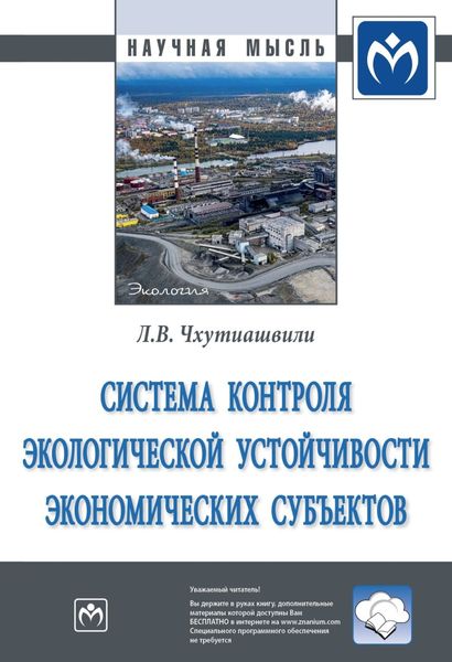 Обложка книги  «Система контроля экологической устойчивости экономических субъектов»
