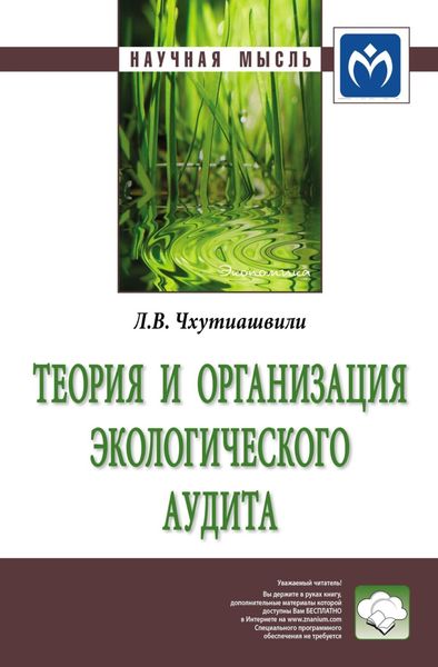 Обложка книги  «Теория и организация экологического аудита»