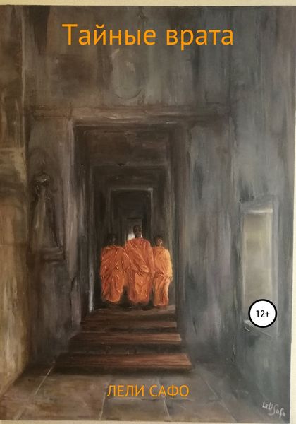 Обложка книги «Тайные врата»