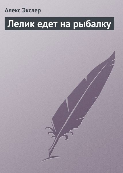 Обложка книги  «Лелик едет на рыбалку»