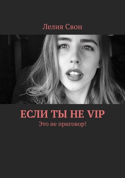 Обложка книги «Если ты не VIP. Это не приговор!»