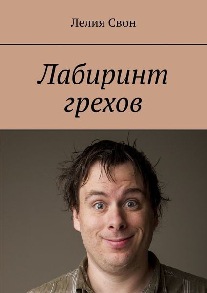Обложка книги «Лабиринт грехов»