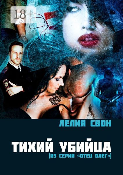 Обложка книги «Тихий убийца. Из серии «Отец Олег»»