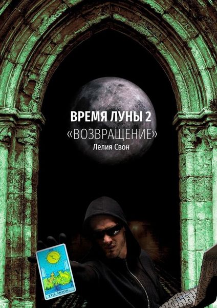 Обложка книги «Время Луны – 2. «Возвращение»»