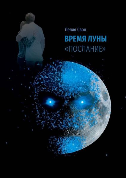 Обложка книги «Время Луны. «Послание»»