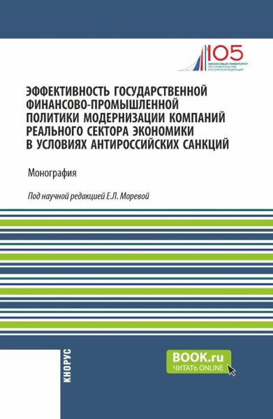 Обложка книги  «Эффективность государственной финансово-промышленной политики модернизации компаний реального сектора экономики в условиях антироссийских санкций. (Аспирантура, Магистратура). Монография.»