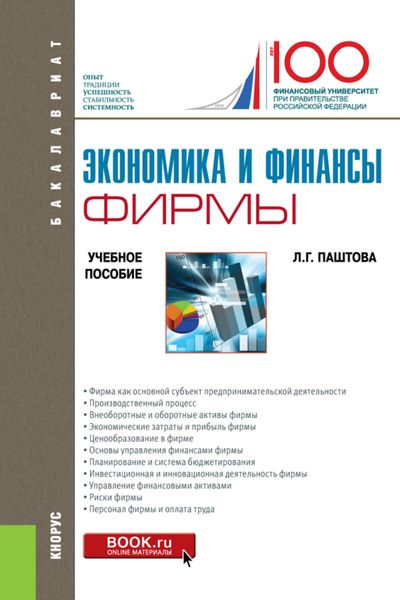 Обложка книги  «Экономика и финансы фирмы. (Бакалавриат). Учебное пособие.»