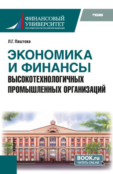 Обложка книги  «Экономика и финансы высокотехнологичных промышленных организаций. (Бакалавриат, Магистратура). Учебник.»