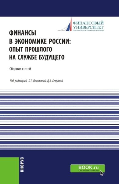 Обложка книги  «Финансы в экономике России:опыт прошлого на службе будущего. (Бакалавриат, Магистратура). Сборник статей.»