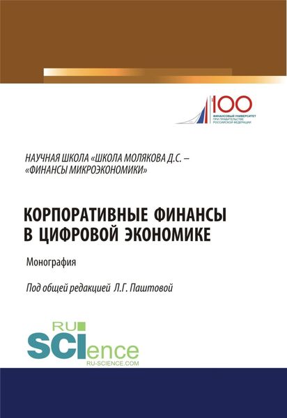Обложка книги  «Корпоративные финансы в цифровой экономике. (Аспирантура, Бакалавриат, Магистратура). Монография.»
