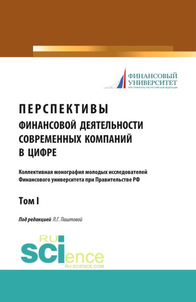 Обложка книги  «Перспективы финансовой деятельности современных компаний в цифре. Том 1. (Бакалавриат, Магистратура). Монография.»