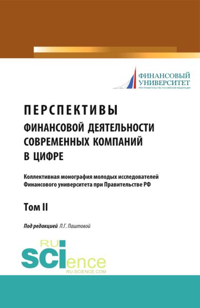 Обложка книги  «Перспективы финансовой деятельности современных компаний в цифре. Том 2. (Бакалавриат, Магистратура). Монография.»