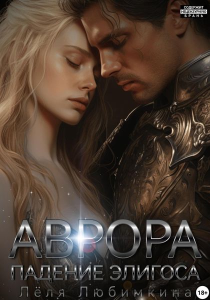 Обложка книги «Аврора. Падение Элигоса»