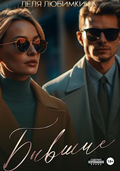 Обложка книги «Бывшие»