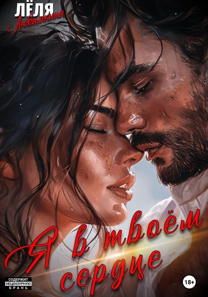 Обложка книги  «Я в твоём сердце»