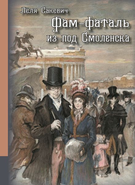 Обложка книги  «Фам-фаталь из-под Смоленска»