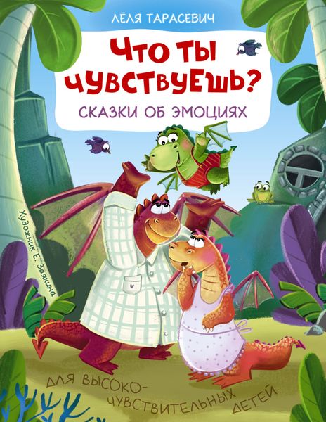 Обложка книги «Что ты чувствуешь? Сказки об эмоциях»