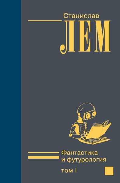 Обложка книги  «Фантастика и футурология. Том I»